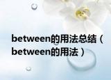 between的用法总结（between的用法）