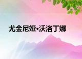尤金尼娅·沃洛丁娜