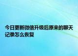 今日更新微信升级后原来的聊天记录怎么恢复
