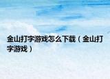 金山打字游戏怎么下载（金山打字游戏）