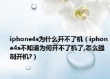 iphone4s为什么开不了机（iphone4s不知道为何开不了机了,怎么强制开机?）