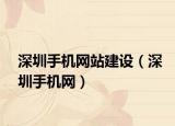 深圳手机网站建设（深圳手机网）