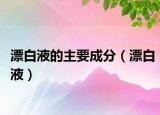 漂白液的主要成分（漂白液）