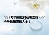 qq卡号码和密码在哪里找（qq卡号码和密码大全）