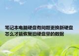笔记本电脑硬盘有问题更换新硬盘怎么才能恢复旧硬盘里的数据