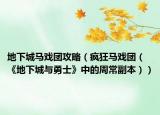 地下城马戏团攻略（疯狂马戏团（《地下城与勇士》中的周常副本））