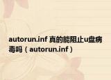autorun.inf 真的能阻止u盘病毒吗（autorun.inf）