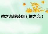 依之恋服装店（依之恋）