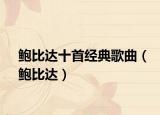 鲍比达十首经典歌曲（鲍比达）