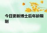 今日更新博士后年龄限制