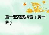 黄一芝冯溪抖音（黄一芝）