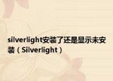 silverlight安装了还是显示未安装（Silverlight）