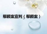 鄢颇案宣判（鄢颇案）