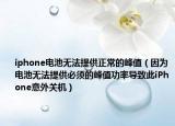 iphone电池无法提供正常的峰值（因为电池无法提供必须的峰值功率导致此iPhone意外关机）