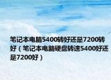 笔记本电脑5400转好还是7200转好（笔记本电脑硬盘转速5400好还是7200好）