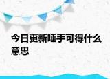 今日更新唾手可得什么意思