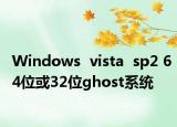 Windows  vista  sp2 64位或32位ghost系统