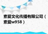 素爱文化传播有限公司（素爱w958）