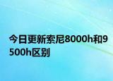 今日更新索尼8000h和9500h区别