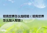 坦克世界怎么加经验（坦克世界怎么加入军团）