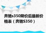 奔驰s350降价后最新价格表（奔驰S350）
