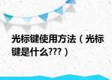 光标键使用方法（光标键是什么???）