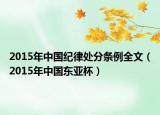 2015年中国纪律处分条例全文（2015年中国东亚杯）