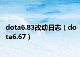 dota6.83改动日志（dota6.67）