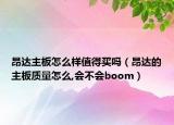 昂达主板怎么样值得买吗（昂达的主板质量怎么,会不会boom）