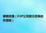 御姐玫瑰（D3P公司发行恐怖动作游戏）