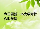 今日更新二本大学为什么叫学院