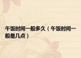 午饭时间一般多久（午饭时间一般是几点）
