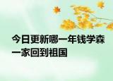 今日更新哪一年钱学森一家回到祖国