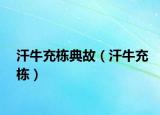 汗牛充栋典故（汗牛充栋）