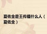 夏佐全是王传福什么人（夏佐全）