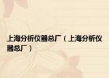 上海分析仪器总厂（上海分析仪器总厂）