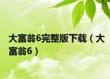 大富翁6完整版下载（大富翁6）