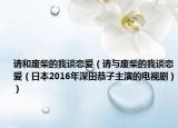 请和废柴的我谈恋爱（请与废柴的我谈恋爱（日本2016年深田恭子主演的电视剧））