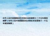 中华人民共和国国民经济和社会发展第十三个五年规划纲要（中华人民共和国国民经济和社会发展第十一个五年规划纲要）