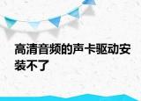 高清音频的声卡驱动安装不了