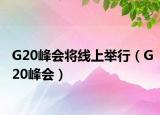 G20峰会将线上举行（G20峰会）