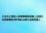 久坐办公室的人容易患哪些疾病（白领久坐容易患的4种毛病,白领久坐的危害）
