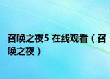 召唤之夜5 在线观看（召唤之夜）
