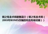 钢之炼金术师剧集简介（钢之炼金术师（2003年BONES改编的同名电视动画））