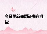 今日更新舞蹈证书有哪些