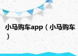 小马购车app（小马购车）