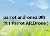 parrot ar.drone2.0电池（Parrot AR.Drone）