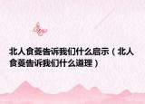 北人食菱告诉我们什么启示（北人食菱告诉我们什么道理）