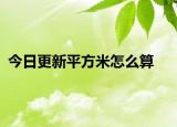 今日更新平方米怎么算