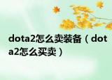dota2怎么卖装备（dota2怎么买卖）